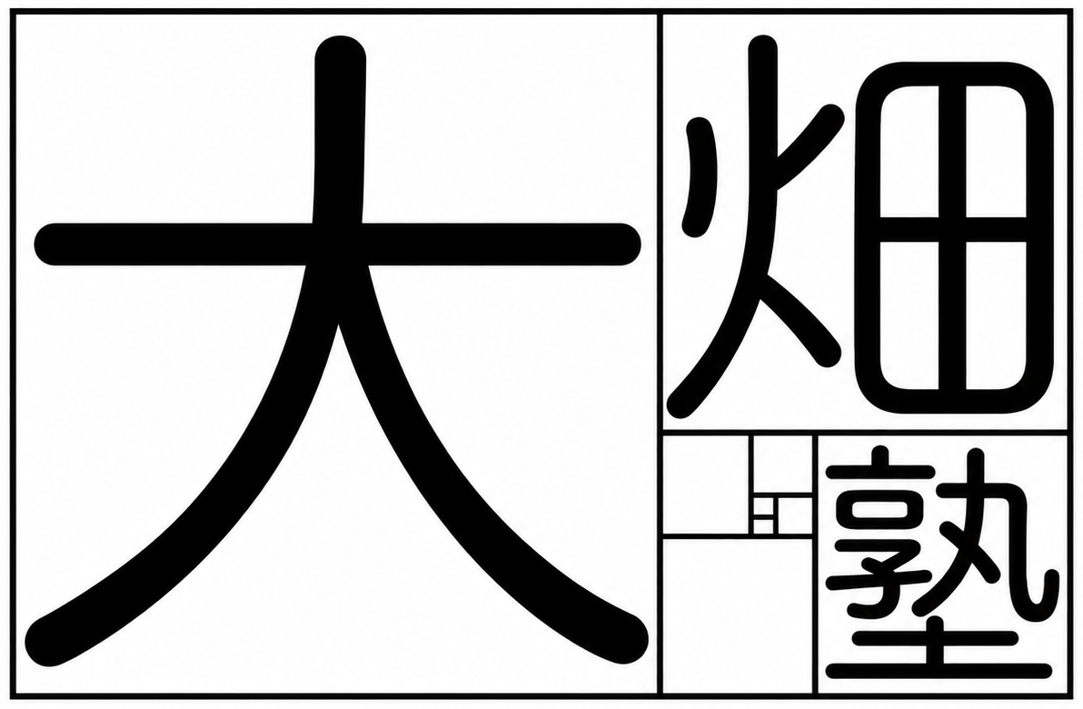 大畑塾 ロゴ
